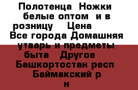 Полотенца «Ножки» белые оптом (и в розницу) › Цена ­ 170 - Все города Домашняя утварь и предметы быта » Другое   . Башкортостан респ.,Баймакский р-н